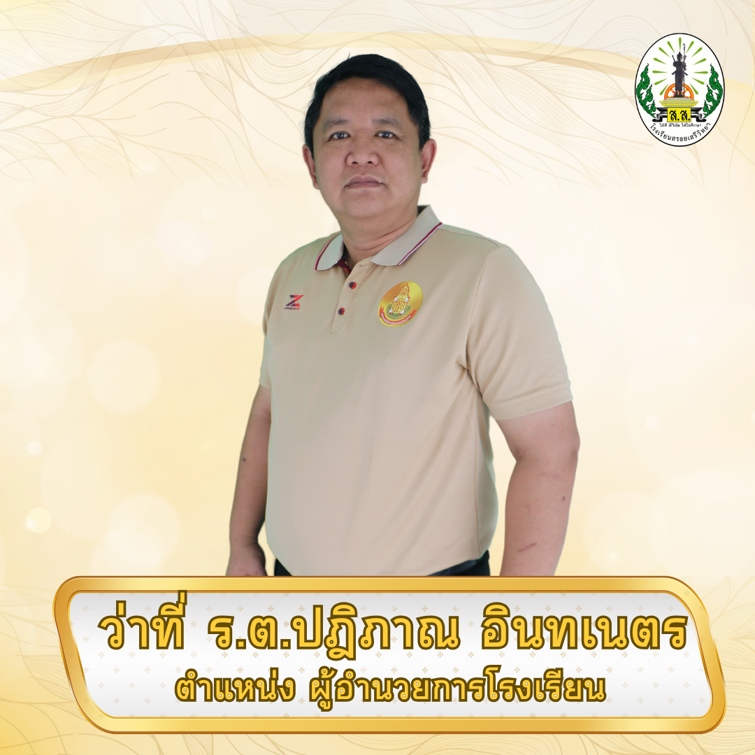 รูปภาพผู้อำนวยการ